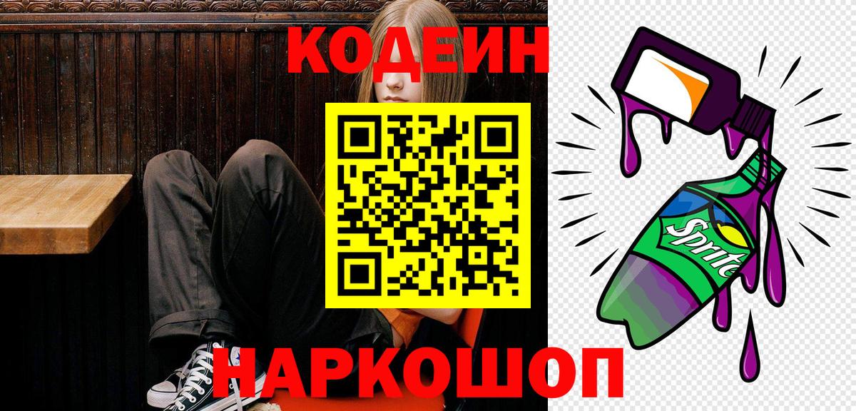 Кодеин Purple Drank  Codein Purple Drank  Вход с VPN  Гусев 